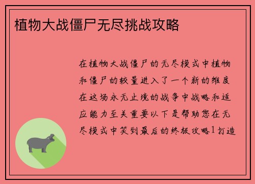植物大战僵尸无尽挑战攻略