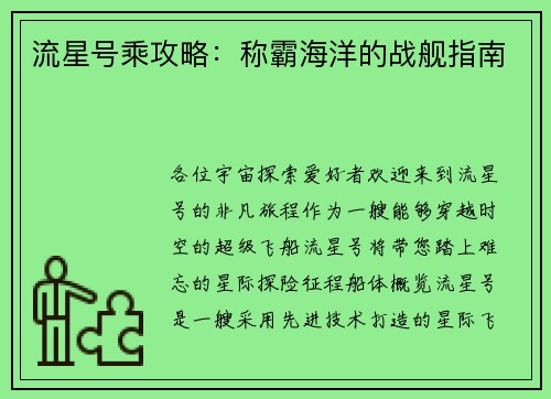 流星号乘攻略：称霸海洋的战舰指南