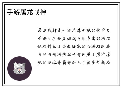 手游屠龙战神