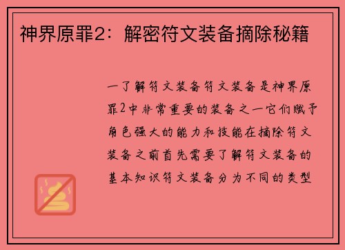 神界原罪2：解密符文装备摘除秘籍