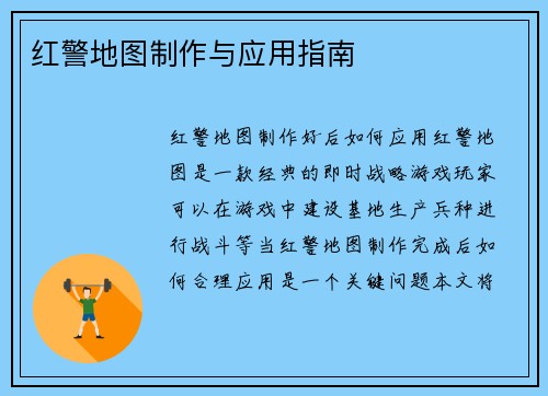 红警地图制作与应用指南