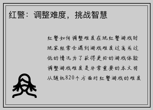 红警：调整难度，挑战智慧