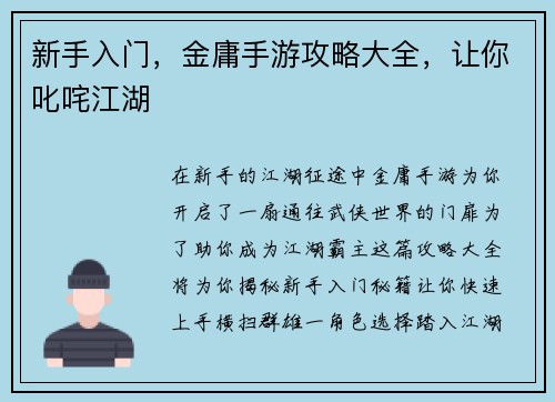 新手入门，金庸手游攻略大全，让你叱咤江湖