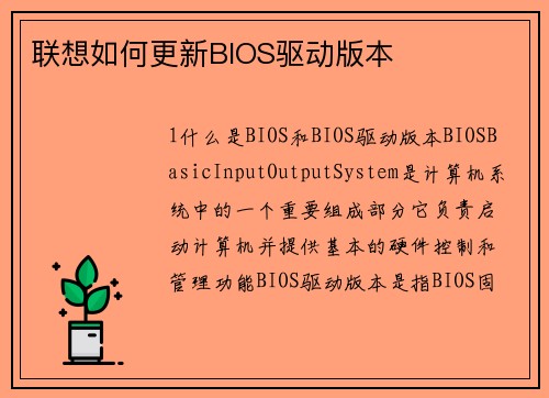 联想如何更新BIOS驱动版本