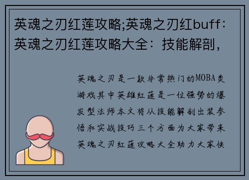 英魂之刃红莲攻略;英魂之刃红buff：英魂之刃红莲攻略大全：技能解剖，出装参悟，实战技巧