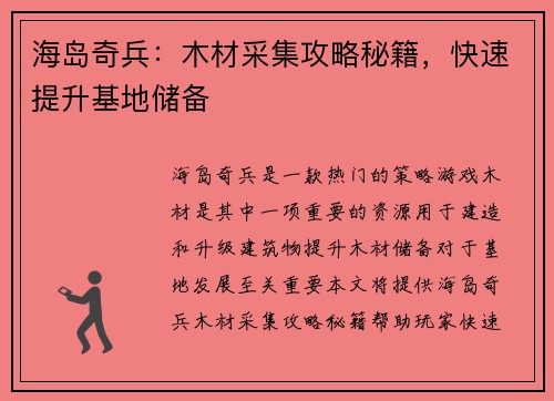 海岛奇兵：木材采集攻略秘籍，快速提升基地储备
