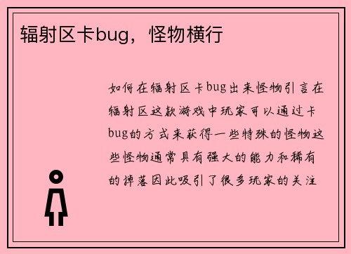 辐射区卡bug，怪物横行