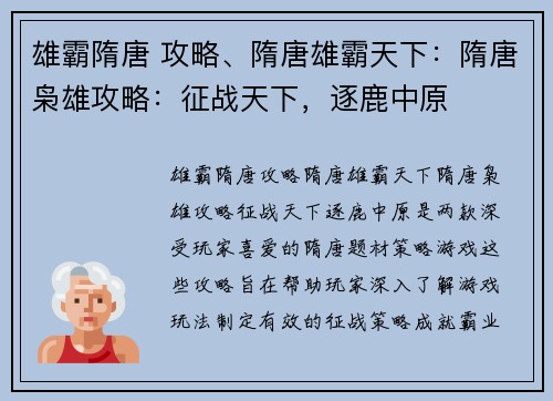 雄霸隋唐 攻略、隋唐雄霸天下：隋唐枭雄攻略：征战天下，逐鹿中原