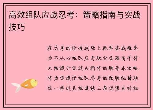 高效组队应战忍考：策略指南与实战技巧