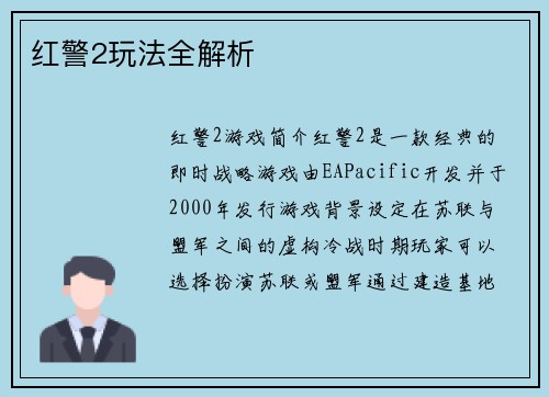 红警2玩法全解析