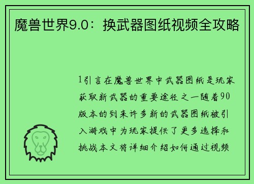 魔兽世界9.0：换武器图纸视频全攻略