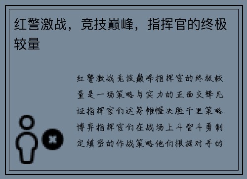 红警激战，竞技巅峰，指挥官的终极较量