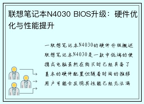 联想笔记本N4030 BIOS升级：硬件优化与性能提升