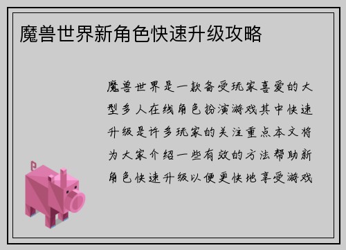 魔兽世界新角色快速升级攻略