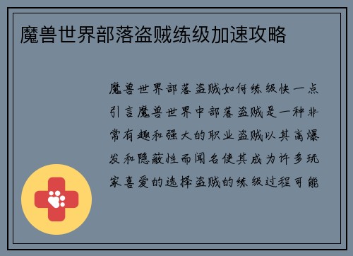 魔兽世界部落盗贼练级加速攻略