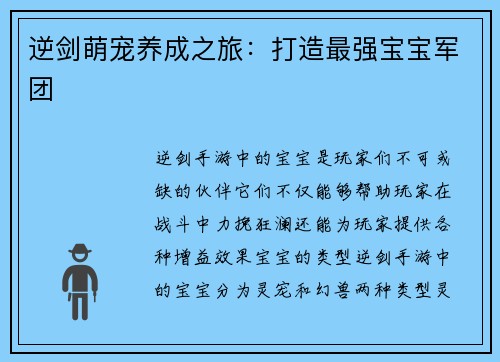 逆剑萌宠养成之旅：打造最强宝宝军团