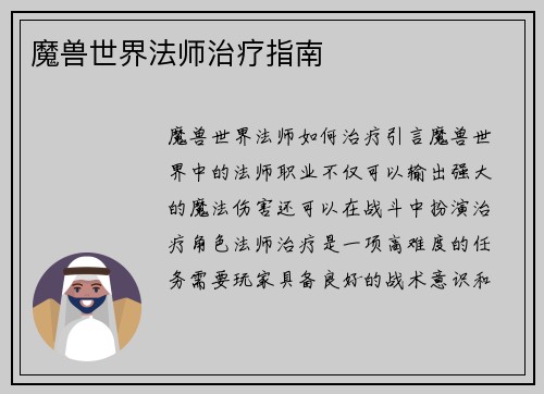 魔兽世界法师治疗指南