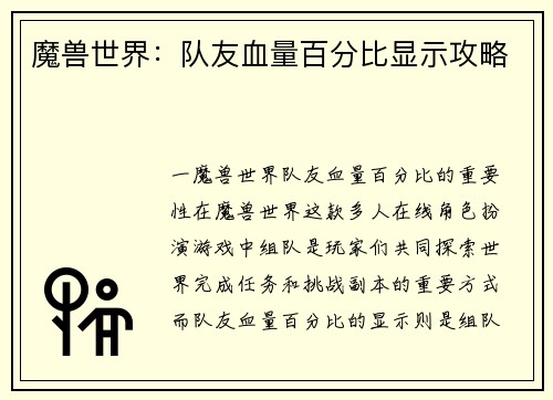 魔兽世界：队友血量百分比显示攻略