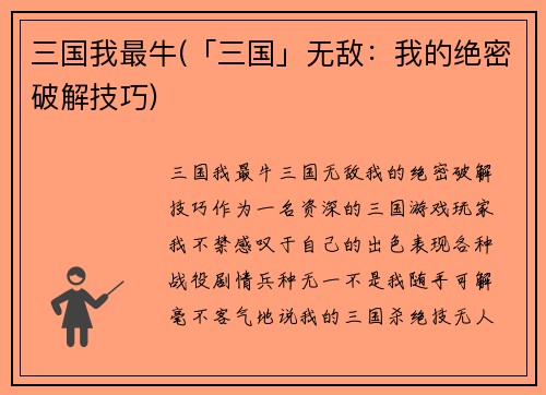 三国我最牛(「三国」无敌：我的绝密破解技巧)